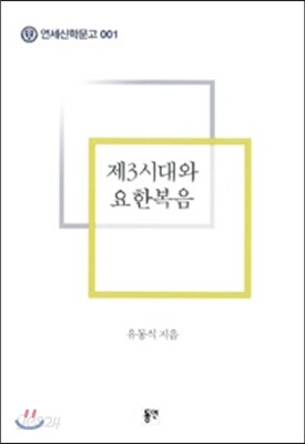 제3시대와 요한복음
