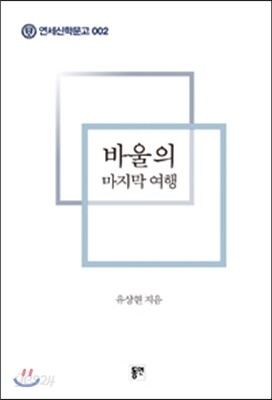 바울의 마지막 여행