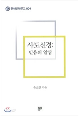 사도신경 : 믿음의 알짬