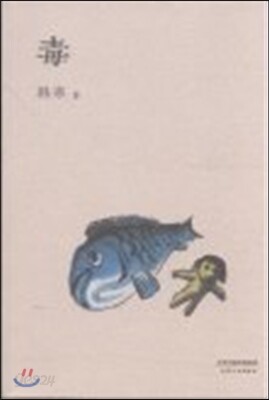 [한한문집] 독 毒