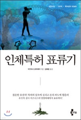 인체특허 표류기