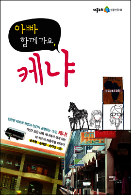 아빠 함께 가요, 케냐