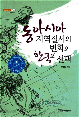 동아시아 지역질서의 변화와 한국의 선택