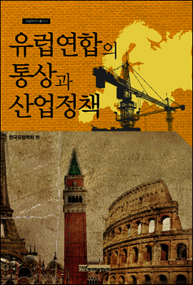 유럽 연합의 통상과 산업정책