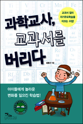 과학교사 교과서를 버리다