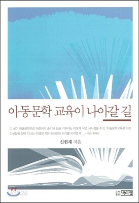 아동문학 교육이 나아갈 길