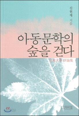 아동문학의 숲을 걷다