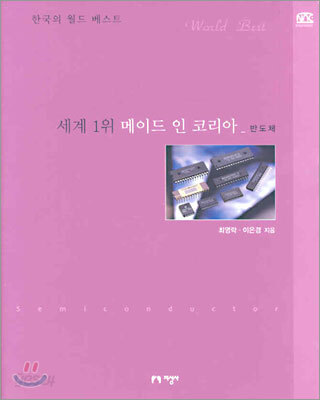 세계 1위 메이드 인 코리아_반도체
