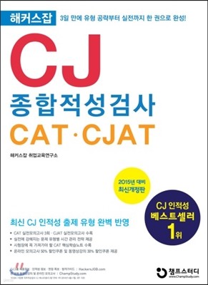 해커스잡 CJ 종합적성검사 CAT·CJAT