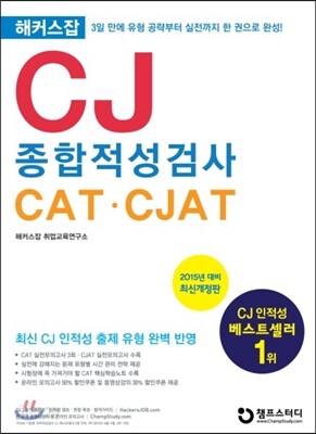 해커스잡 CJ 종합적성검사 CAT·CJAT
