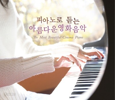 피아노로 듣는 아름다운 영화음악