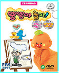방귀대장 뿡뿡이 8탄 - 뿡뿡아 놀자! 3 (요리놀이편, 미술놀이편)