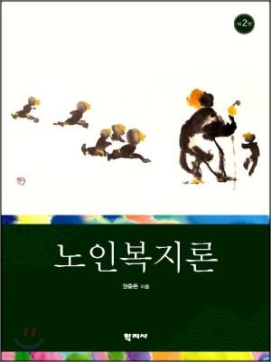 노인복지론