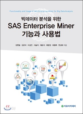 빅데이터 분석을 위한 SAS Enterprise Miner 기능과 사용법