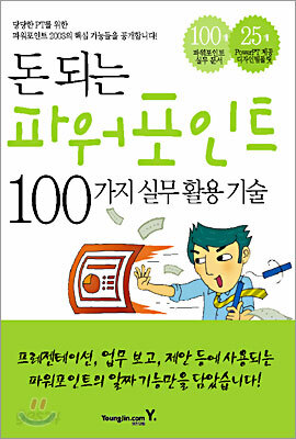 돈 되는 파워포인트 100가지 실무 활용 기술