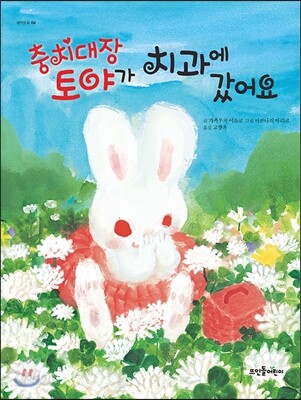 충치대장 토야가 치과에 갔어요