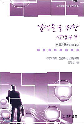 남성들을 위한 성경공부(인도자용)