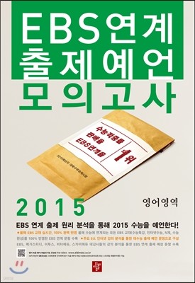 EBS 연계 출제예언 모의고사 영어영역 (8절)(2014년)