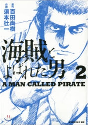 海賊とよばれた男   2