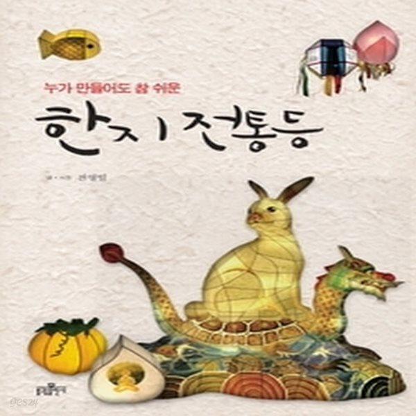 [중고샵] [상]한지전통등 - 예스24 [중고샵][상]한지전통등 - 예스24