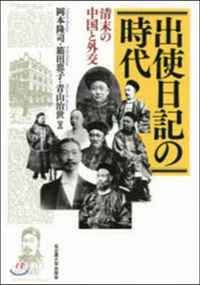出使日記の時代