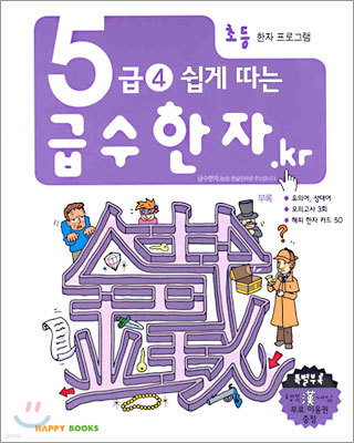 5급 4 쉽게 따는 급수한자.kr