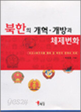 북한의 개혁.개방과 체제변화
