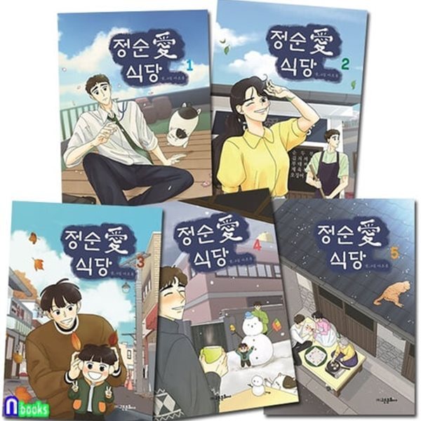 [중고샵] [섀책]고은문화사/정순애 식당 1-5 세트(전5권.완결) - 예스24 [중고샵][섀책]고은문화사/정순애 식당 1-5 세트(전5권.완결) - 예스24