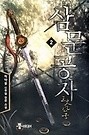 삼문공자 1-3