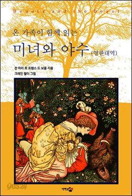 미녀와 야수 : 온 가족이 함께 읽는 (영한대역)