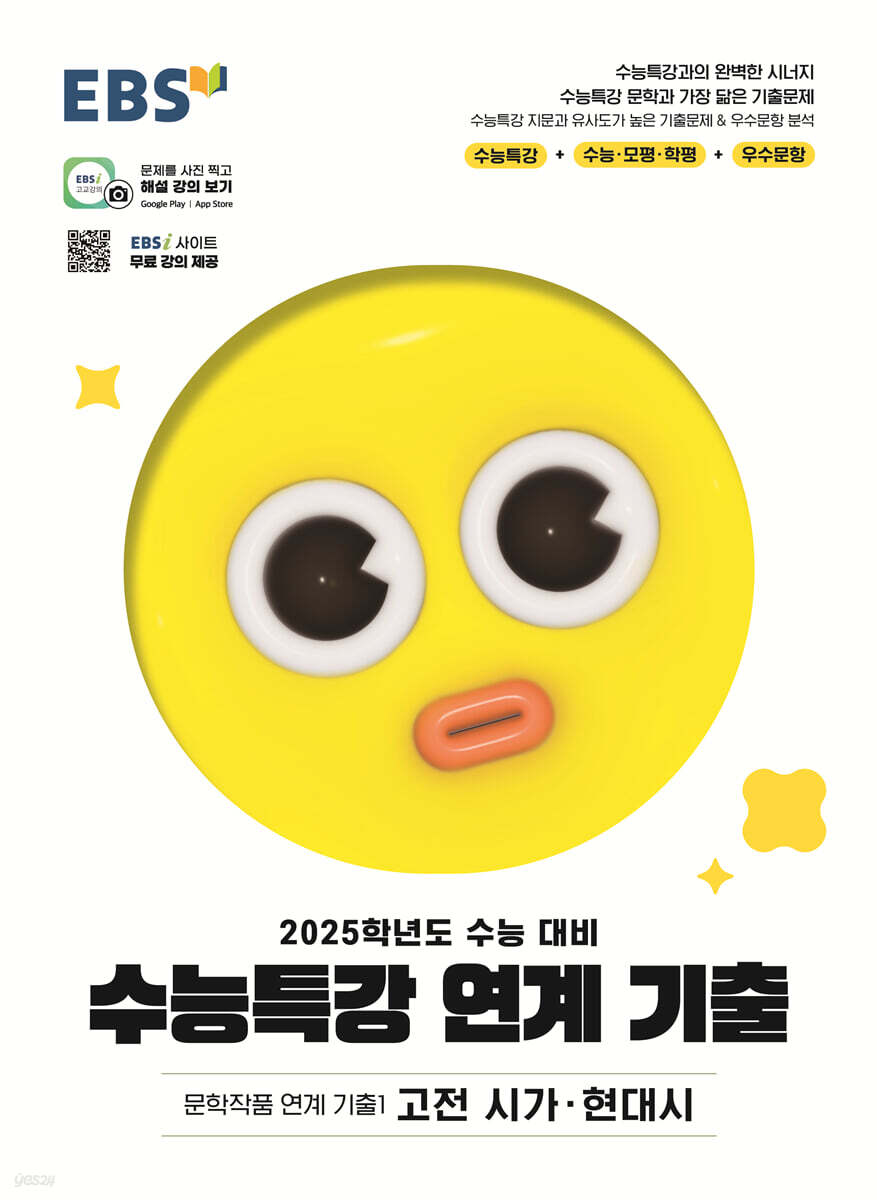 EBS 수능특강 연계 기출 문학작품 연계 기출1 고전 시가·현대시 (2024년)