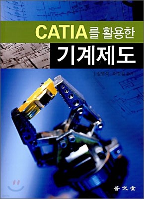 CATIA를 활용한 기계제도