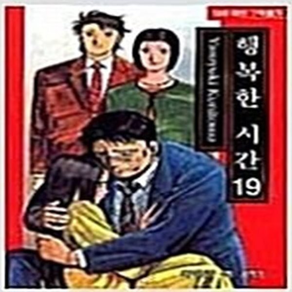[중고샵] 행복한시간1-19완 - 예스24 [중고샵]행복한시간1-19완 - 예스24