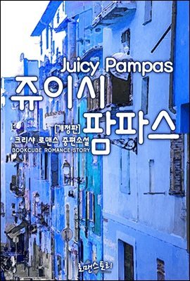 쥬이시 팜파스 (Juicy Pampas) (개정판)