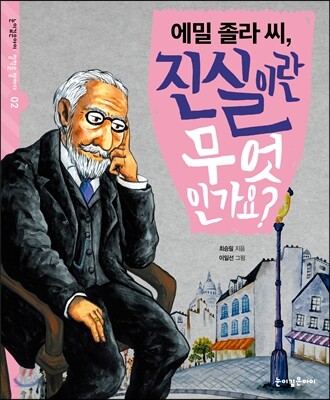 에밀 졸라 씨, 진실이란 무엇인가요?