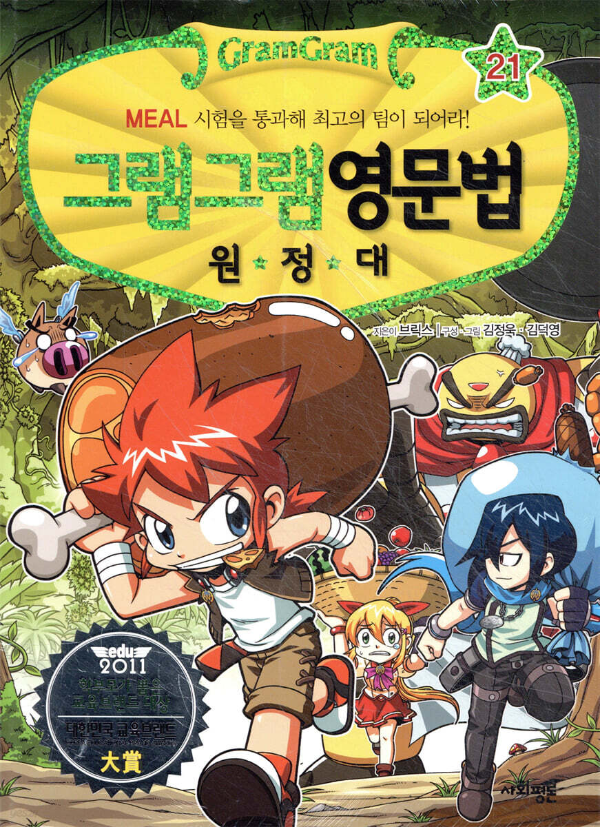 그램그램 영문법 원정대 21 식사표현