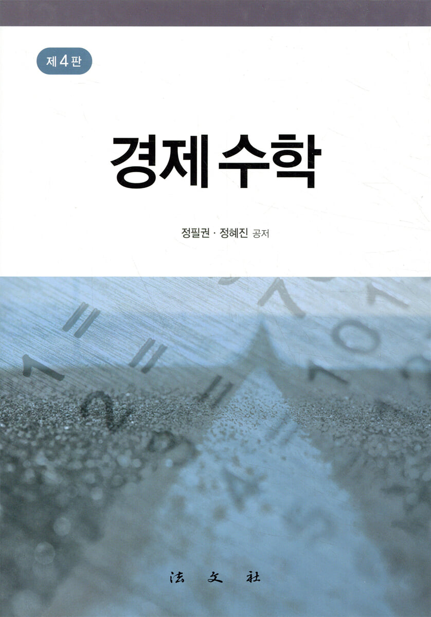 경제수학