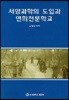 서양과학의 도입과 연희전문학교 