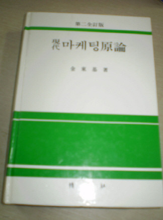 현대 마케팅 원론 (제2전정판) / 박영사[1-810005] 1997년 3월 30일 제2전정판 중판발행