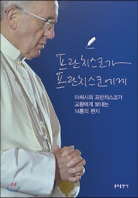 분도출판사  프란치스코가 프란치스코에게 아씨시의 프란치스코가 교황에게 보내는 14통의 편지