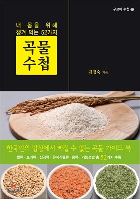곡물 수첩