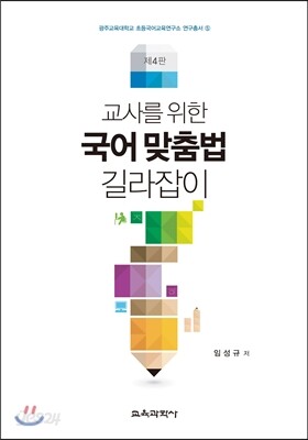 교사를 위한 국어맞춤법 길라잡이