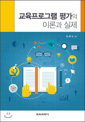 교육프로그램 평가의 이론과 실제