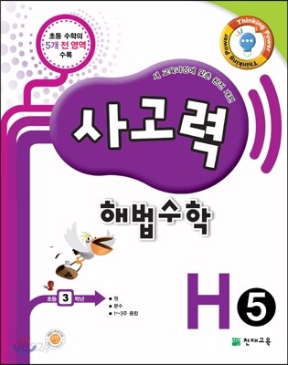 사고력 해법수학 H5
