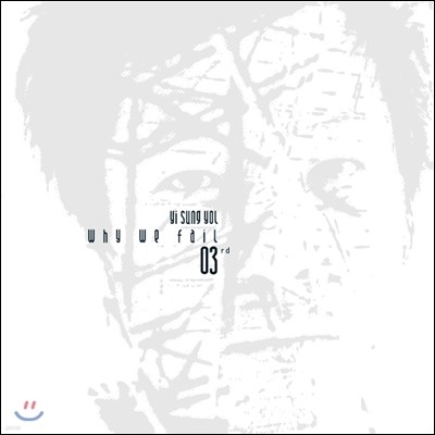 이승열 — Why We Fail 앨범 커버