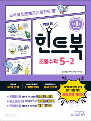 힌트북 초등수학 5-2 (2024년용) :수학이 만만해지는 힌트의 힘