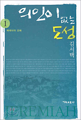 의인이 없는 도성