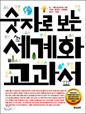 숫자로 보는 세계화 교과서