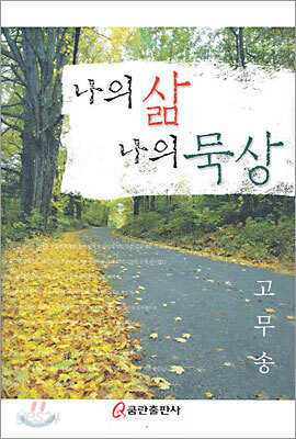 나의 삶 나의 묵상