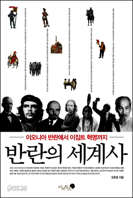 반란의 세계사